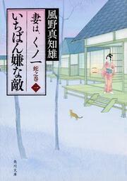 いちばん嫌な敵 妻は、くノ一　蛇之巻１