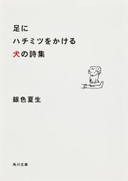 足にハチミツをかける犬の詩集