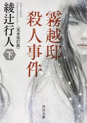 霧越邸殺人事件＜完全改訂版＞（上）」綾辻行人 [角川文庫] - KADOKAWA
