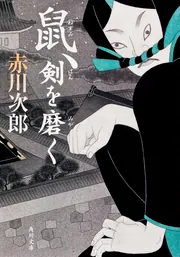 鼠、江戸を疾る」赤川次郎 [角川文庫] - KADOKAWA
