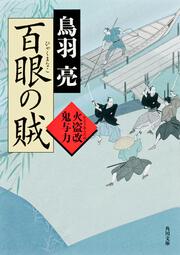 百眼の賊 火盗改鬼与力