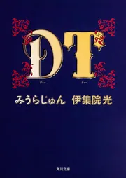 【中古】 東京の関西文/大和書房/みうらじゅん 東京の関西文 みうらじゅん 大和書房 - メルカリ