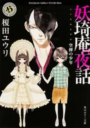 【サイン本6冊】妖奇庵夜話 花闇の来訪者　シリーズ1〜7巻　セット　榎田ユウリ 妖奇庵夜話 花闇の来訪者」榎田ユウリ [角川ホラー文庫] - KADOKAWA