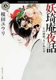 【サイン本6冊】妖奇庵夜話 花闇の来訪者　シリーズ1〜7巻　セット　榎田ユウリ Amazon.co.jp: 妖奇庵夜話 花闇の来訪者 (角川ホラー文庫