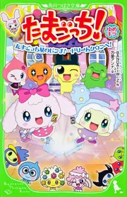 たまごっち！（2） ハロー！ メロディランド＆もりりっち」万里アンナ