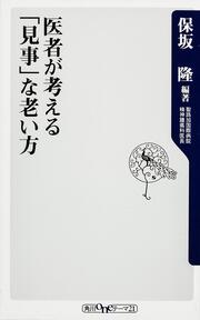 医者が考える「見事」な老い方