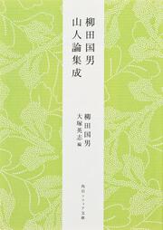 柳田国男　山人論集成