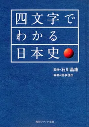 四文字でわかる日本史」石川晶康 [角川ソフィア文庫] - KADOKAWA
