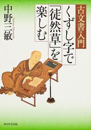 古文書入門　くずし字で「徒然草」を楽しむ