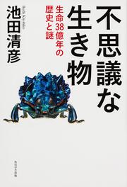 不思議な生き物 生命３８億年の歴史と謎