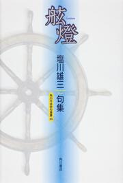 句集　舷燈 角川平成俳句叢書