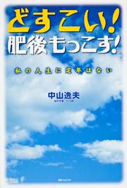 どすこい！　肥後もっこす！ 私の人生に定年はない