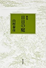 歌集　日日の庭 角川平成歌人双書