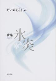 歌集　氷炎 角川平成歌人双書