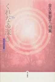 句集　くれなゐ深き 角川平成俳句叢書