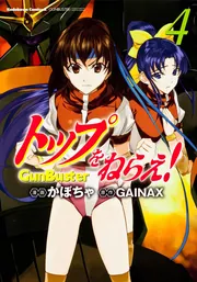 トップをねらえ！ （5）」かぼちゃ [角川コミックス・エース