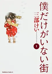 僕だけがいない街 （1）」三部けい [角川コミックス・エース