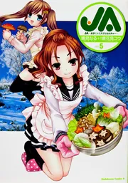 アジア女流作家シリーズ第１～５巻 JA〓～〓女子によるアグリカルチャー〓～〓 （5）」鳴見なる [角川