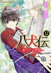 八犬伝 ‐東方八犬異聞‐　第１２巻