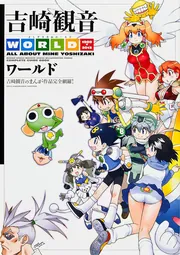 吉崎観音ワールド 吉崎観音のまんが作品完全網羅！」吉崎観音 [画集