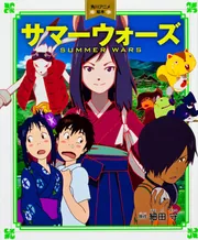 サマーウォーズ 角川アニメ絵本」細田守 [絵本] - KADOKAWA