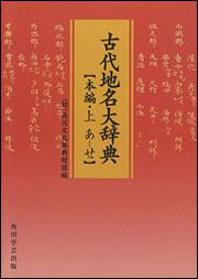 古代地名大辞典　本編・上　（あ‐せ）【プリントオンデマンド版】