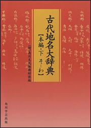 古代地名大辞典　本編・下　（そ‐わ）【プリントオンデマンド版】