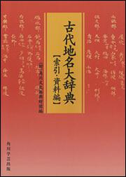 古代地名大辞典　索引・資料編【プリントオンデマンド版】