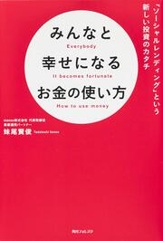 角川フォレスタ みんなと幸せになるお金の使い方 「ソーシャルレンディング」という新しい投資のカタチ