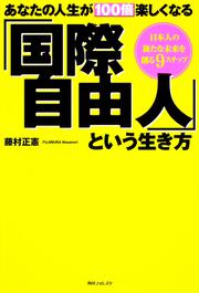 角川フォレスタ あなたの人生が１００倍楽しくなる「国際自由人」という生き方