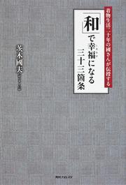 角川フォレスタ 着物生活二十年の國さんが伝授する 「和」で幸福になる三十三箇条