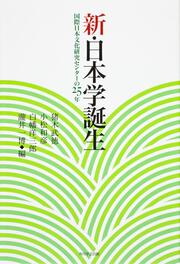 新・日本学誕生 国際日本文化研究センターの２５年