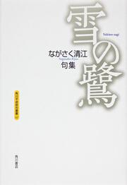 句集　雪の鷺 角川平成俳句叢書