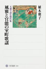 風雅と官能の室町歌謡 五感で読む閑吟集