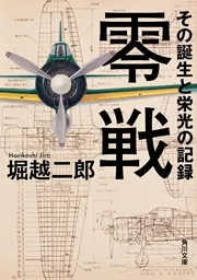 零戦 その誕生と栄光の記録」堀越二郎 [角川文庫] - KADOKAWA