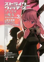 ストライクウィッチーズ アフリカの魔女 ケイズ・リポート2」鈴木貴昭
