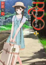 RDG レッドデータガール はじめてのお使い」荻原規子 [角川