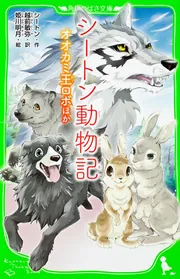 Amazon.co.jp: 狩られるものの生活 (シートン動物記 2