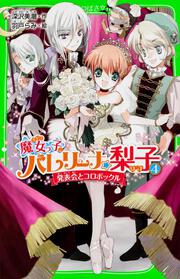 魔女っ子バレリーナ☆梨子　４ 発表会とコロボックル