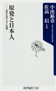 原発と日本人 自分を売らない思想