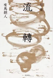 入荷なう 有馬朗人全句集」有馬朗人 [句集・歌集] - KADOKAWA 人文+社会