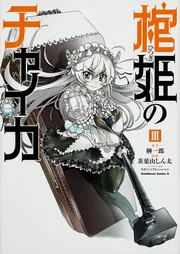 棺姫のチャイカ （4）」茶菓山しん太 [角川コミックス・エース