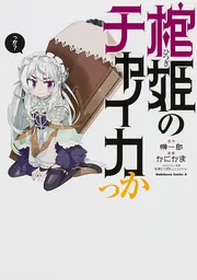 棺姫のチャイカっか」かにかま [角川コミックス・エース] - KADOKAWA