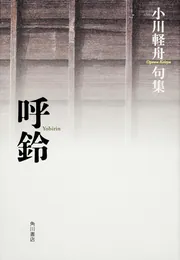 句集 呼鈴」小川軽舟 [ノンフィクション] - KADOKAWA