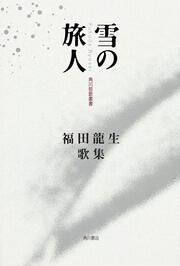 歌集　雪の旅人 角川短歌叢書