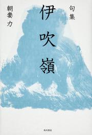 句集　伊吹嶺 角川俳句叢書　日本の俳人１００