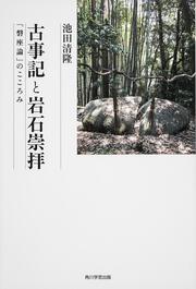 古事記と岩石崇拝 「磐座論」のこころみ