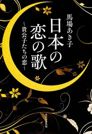 馬場あき子全集 (第11巻) エッセイ1 馬場あき子全集 (第11巻) エッセイ1