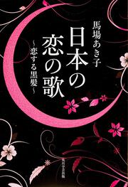 鬼の研究 馬場 あき子 角川文庫 Kadokawa