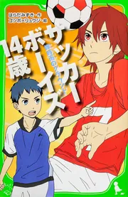 サッカーボーイズ 14歳 蝉時雨のグラウンド」はらだみずき [角川